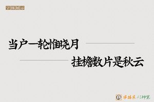 当户一轮惟晓月挂檐数片是秋云-字体家AI神笔