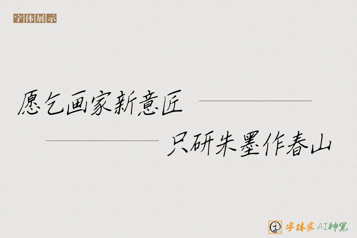 愿乞画家新意匠只研朱墨作春山-字体家AI神笔