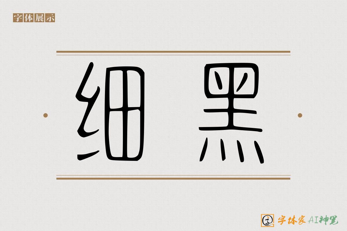 细黑-字体家AI神笔