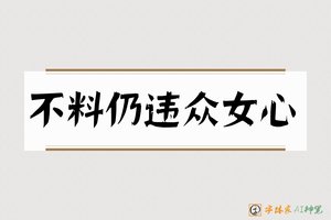 不料仍违众女心-字体家AI神笔