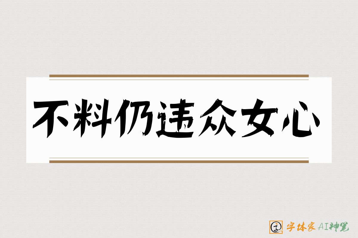不料仍违众女心-字体家AI神笔