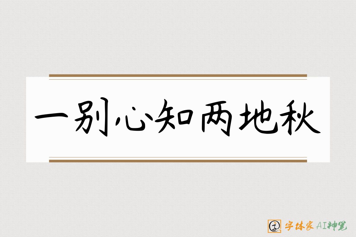 一别心知两地秋-字体家AI神笔