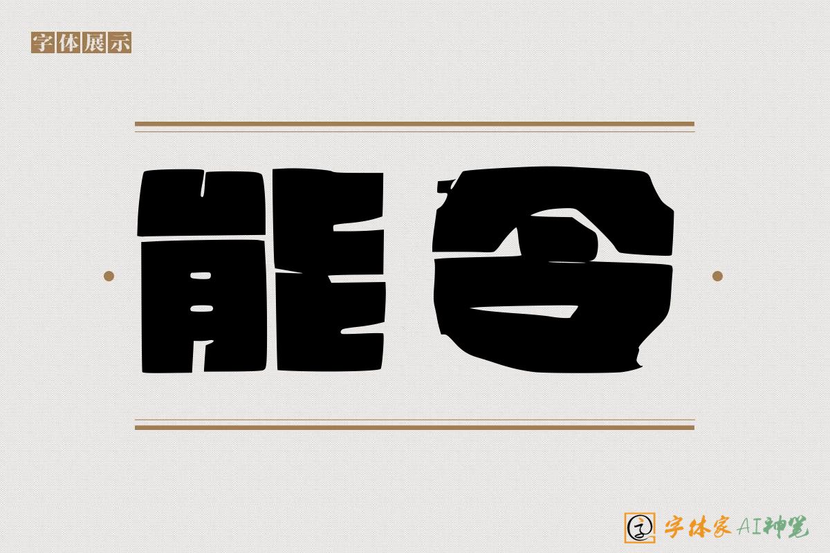 能令-字体家AI神笔