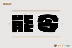 能令-字体家AI神笔