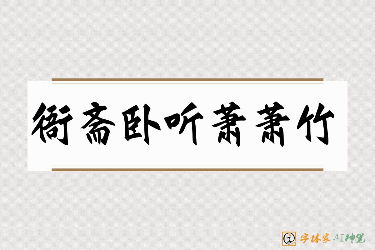衙斋卧听萧萧竹-字体家AI神笔