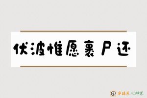伏波惟愿裹尸还-字体家AI神笔