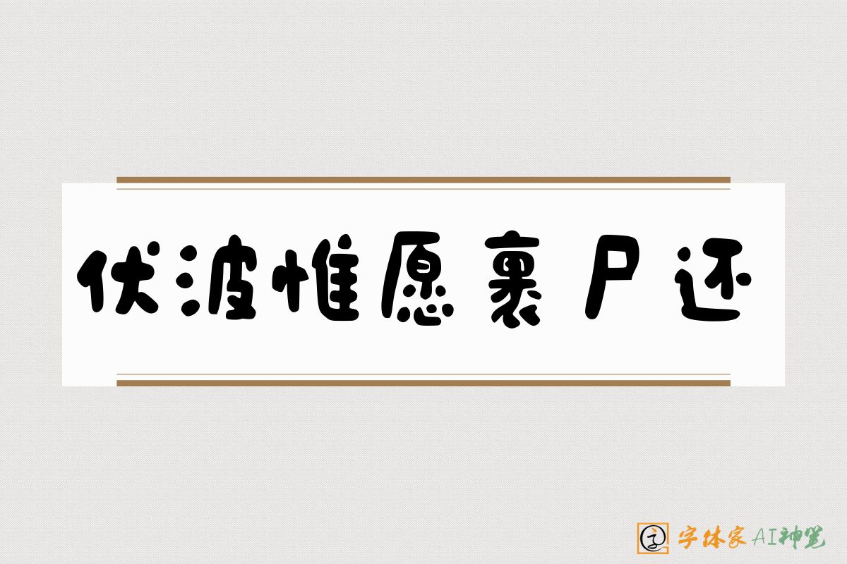 伏波惟愿裹尸还-字体家AI神笔