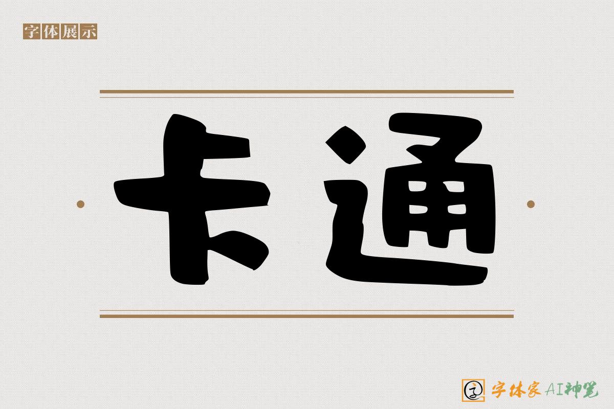 卡通-字体家AI神笔
