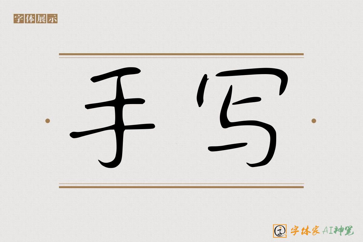 手写-字体家AI神笔