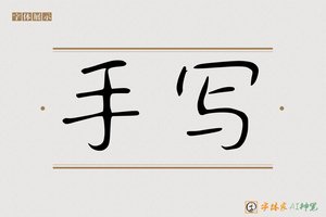 手写-字体家AI神笔