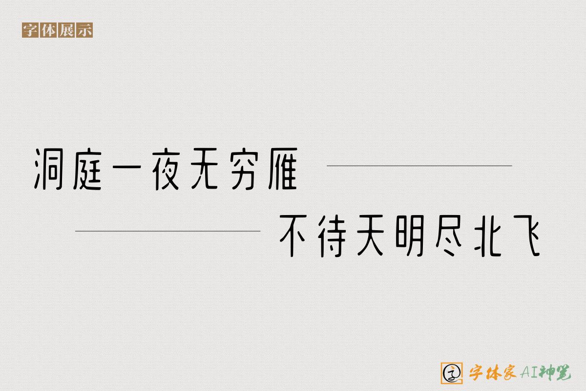 洞庭一夜无穷雁不待天明尽北飞-字体家AI神笔
