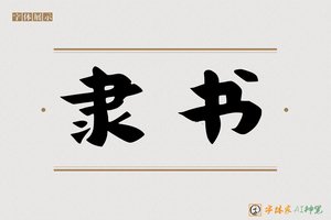 隶书-字体家AI神笔