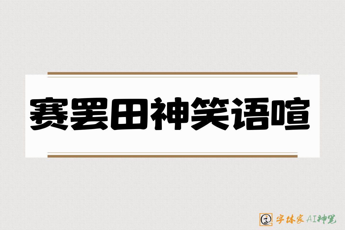 赛罢田神笑语喧-字体家AI神笔