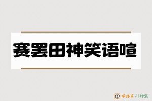 赛罢田神笑语喧-字体家AI神笔