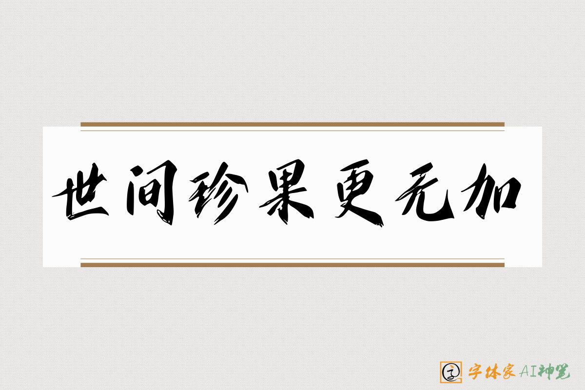 世间珍果更无加-字体家AI神笔
