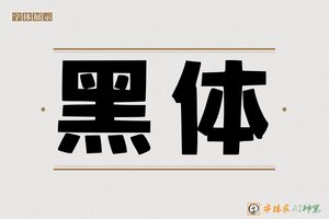 黑体-字体家AI神笔