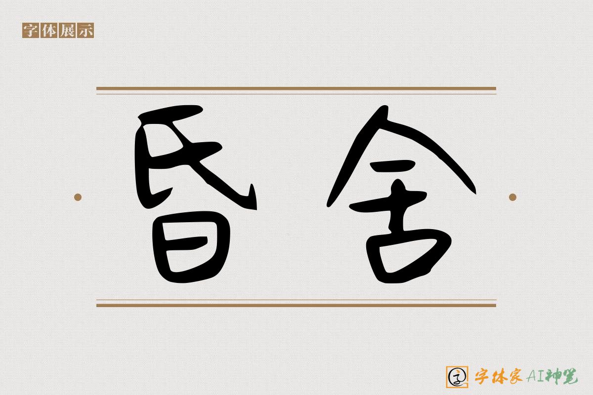 昏舍-字体家AI神笔