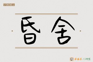 昏舍-字体家AI神笔