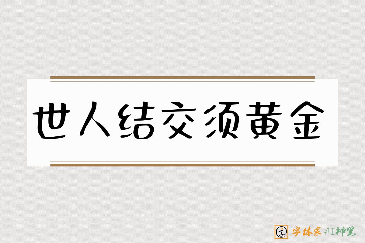 世人结交须黄金-字体家AI神笔