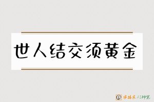 世人结交须黄金-字体家AI神笔