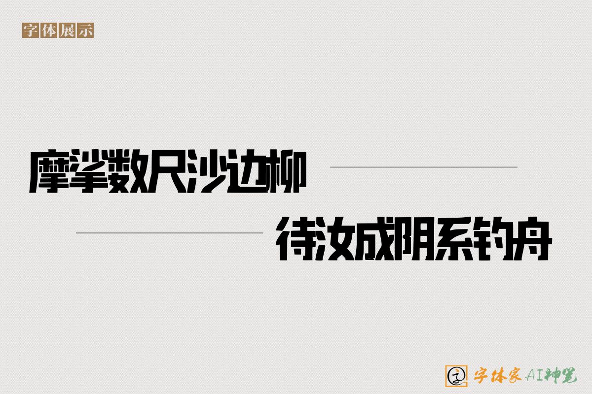 摩挲数尺沙边柳待汝成阴系钓舟-字体家AI神笔