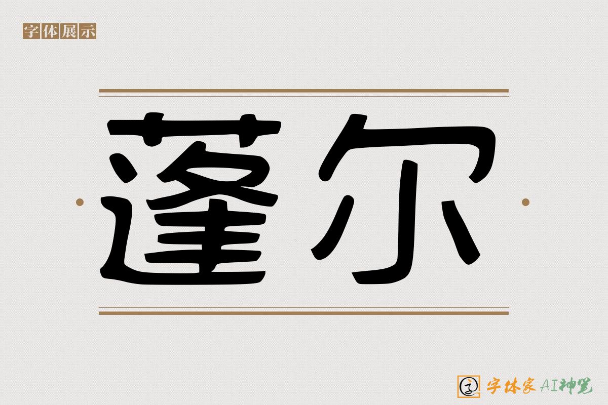蓬尔-字体家AI神笔