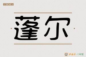 蓬尔-字体家AI神笔