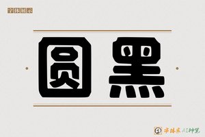 圆黑-字体家AI神笔