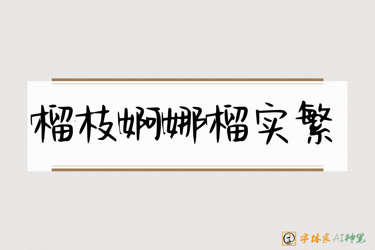 榴枝婀娜榴实繁-字体家AI神笔