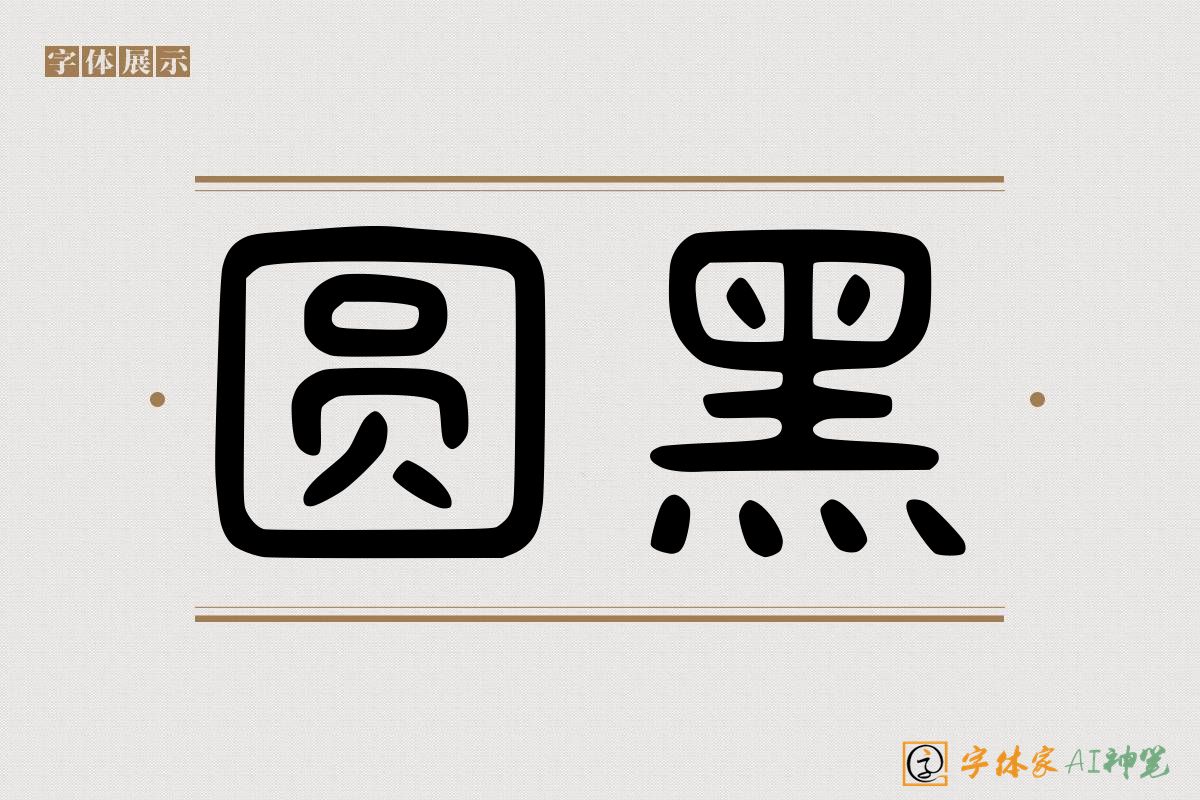 圆黑-字体家AI神笔