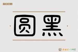 圆黑-字体家AI神笔
