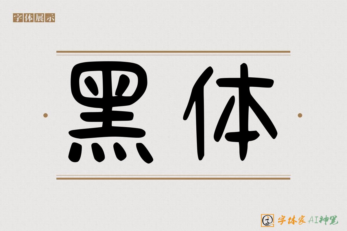 黑体-字体家AI神笔