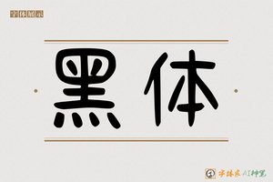 黑体-字体家AI神笔
