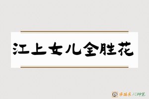 江上女儿全胜花-字体家AI神笔