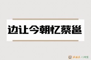 边让今朝忆蔡邕-字体家AI神笔