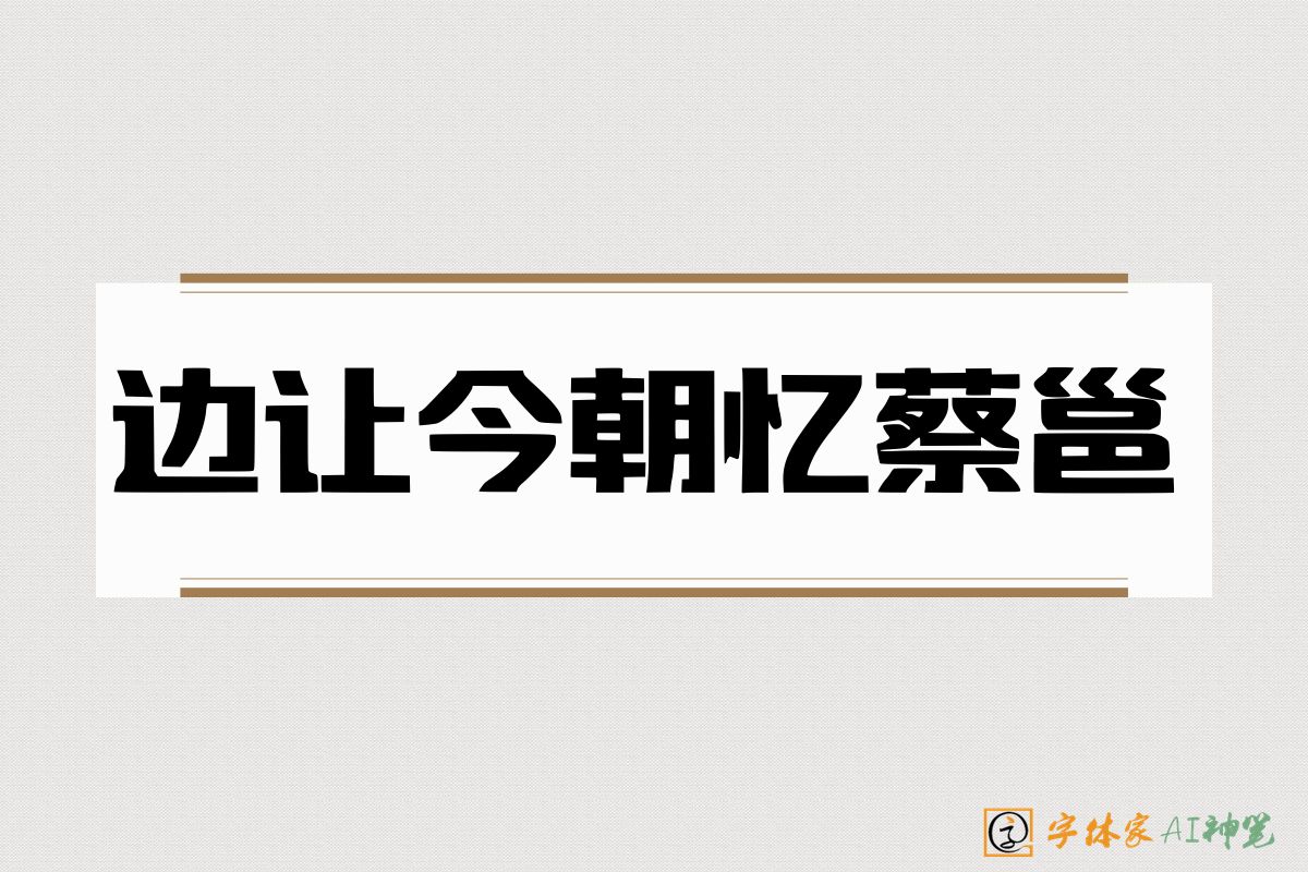 边让今朝忆蔡邕-字体家AI神笔