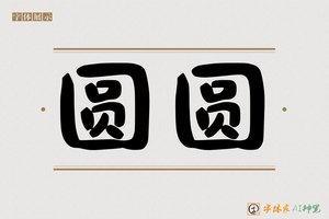 圆圆-字体家AI神笔