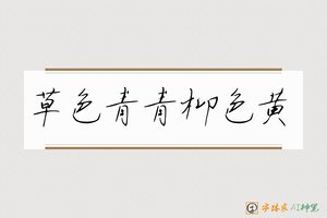 草色青青柳色黄-字体家AI神笔