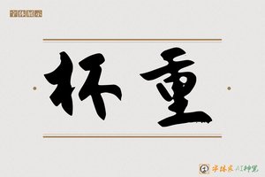 杯重-字体家AI神笔