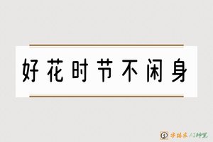 好花时节不闲身-字体家AI神笔