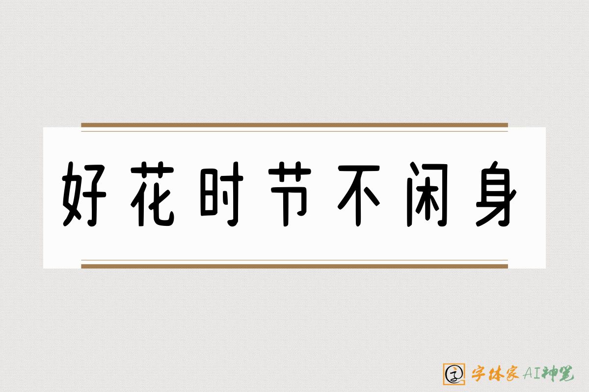 好花时节不闲身-字体家AI神笔