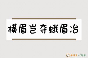 横眉岂夺蛾眉冶-字体家AI神笔