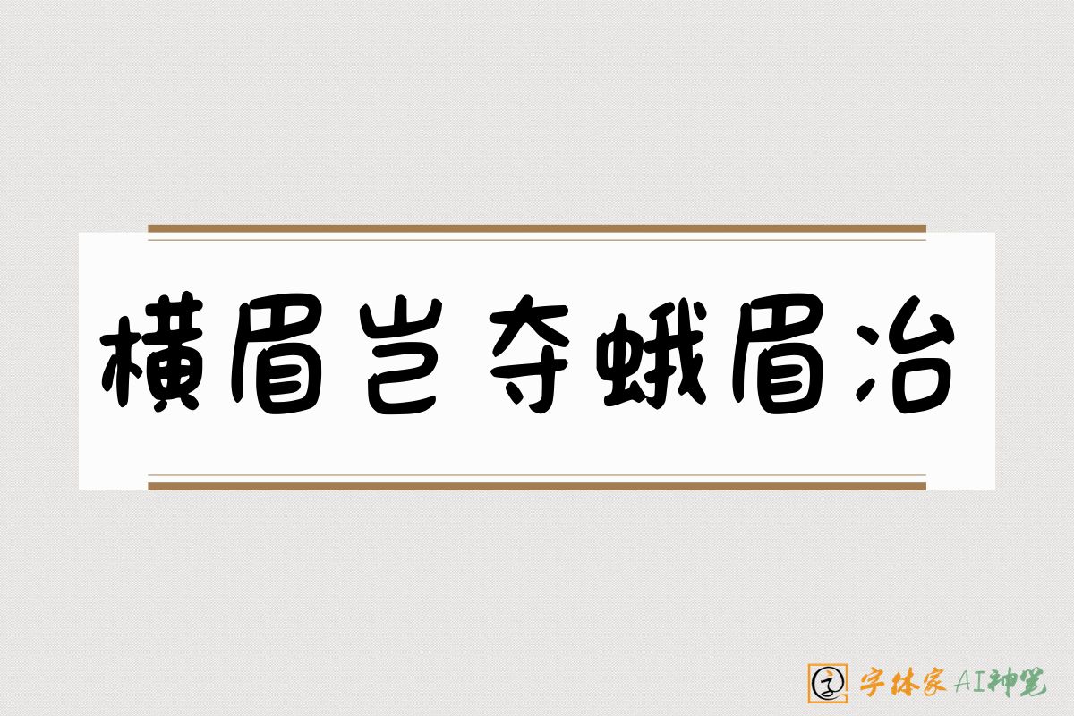 横眉岂夺蛾眉冶-字体家AI神笔