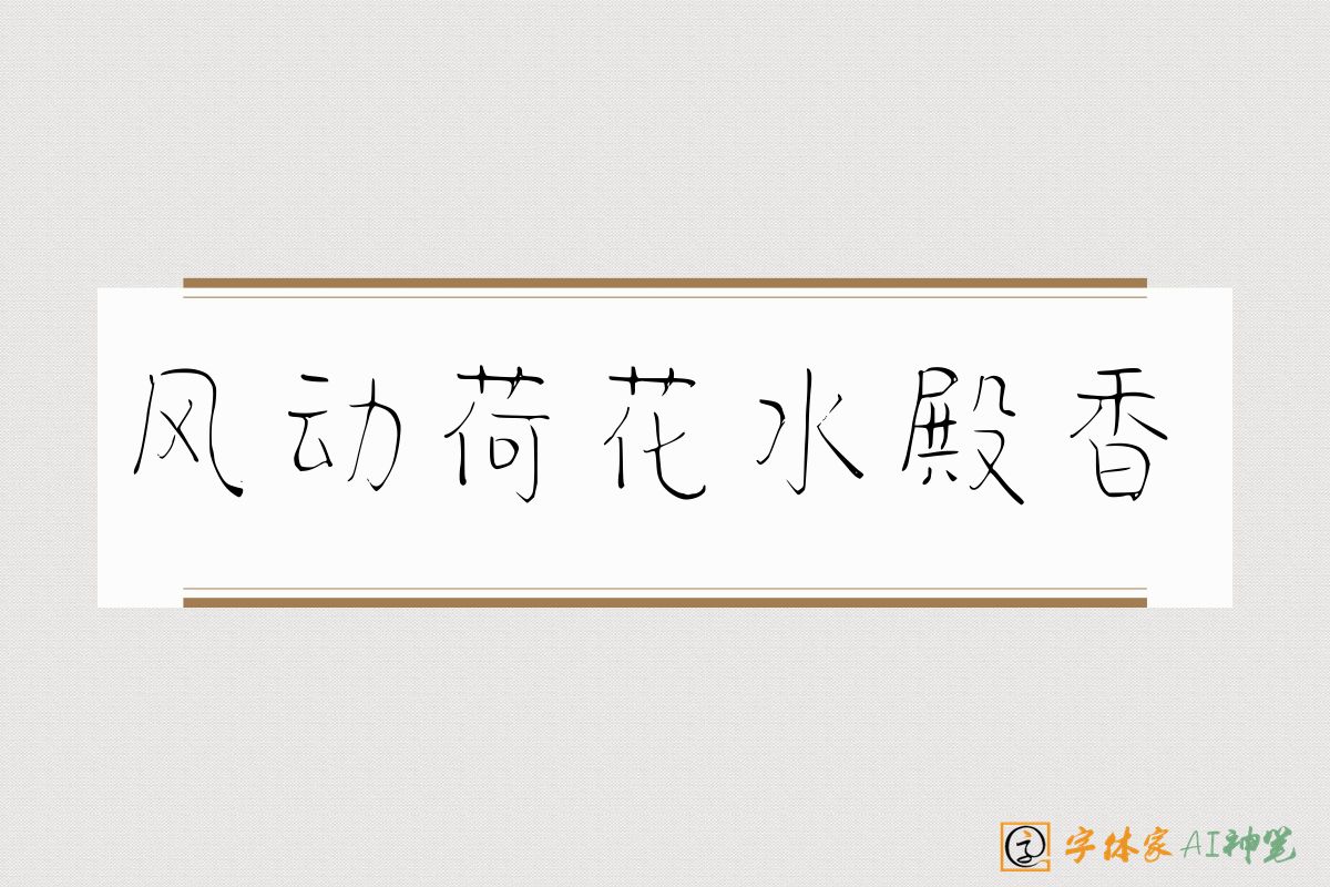 风动荷花水殿香-字体家AI神笔