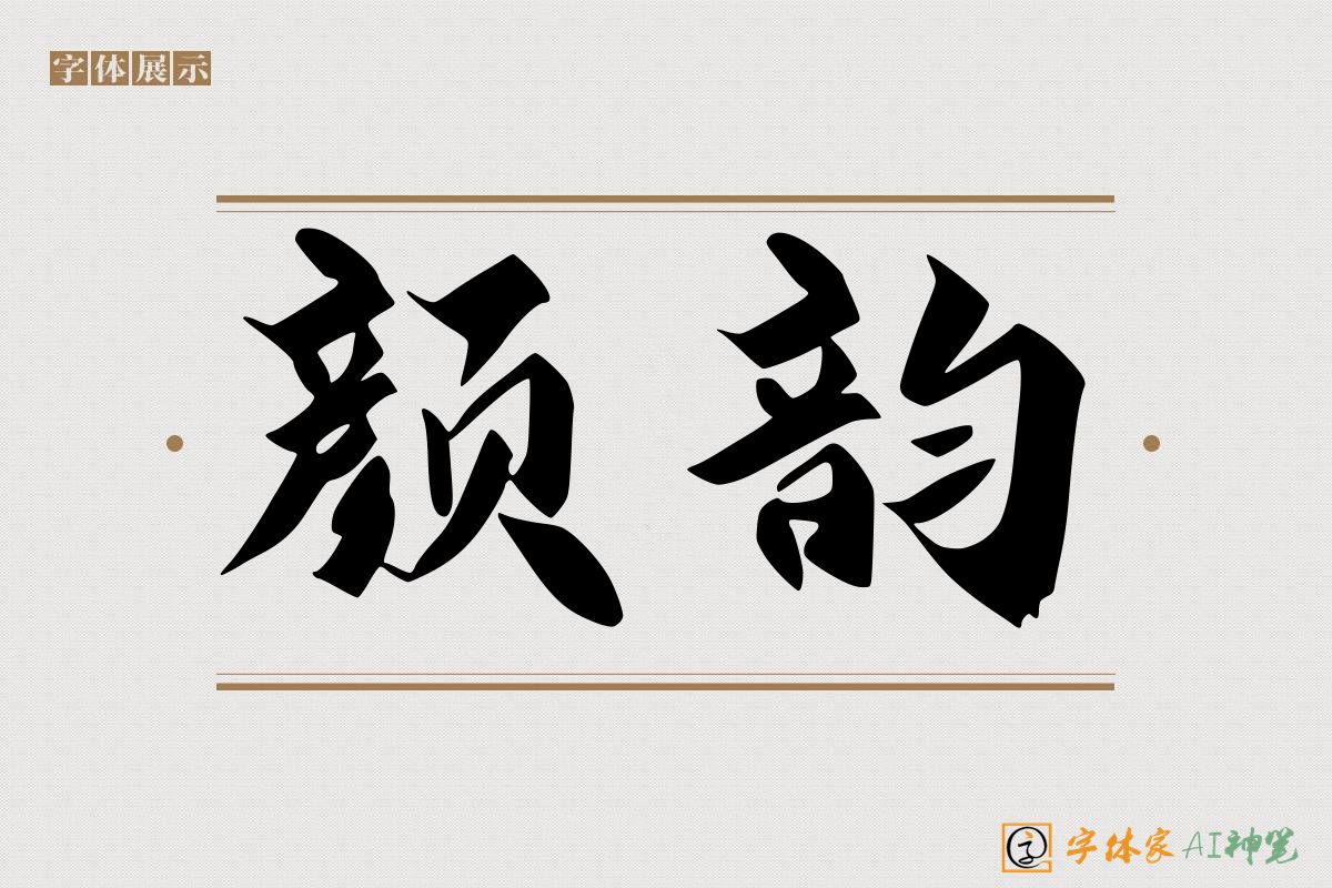 颜韵-字体家AI神笔