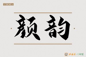 颜韵-字体家AI神笔
