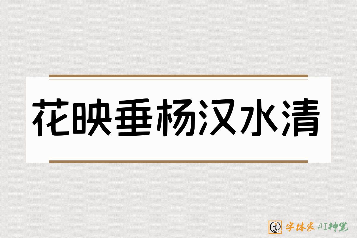 花映垂杨汉水清-字体家AI神笔