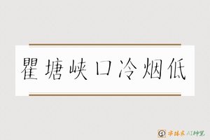 瞿塘峡口冷烟低-字體家AI神筆