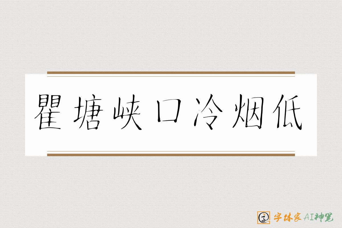 瞿塘峡口冷烟低-字体家AI神笔