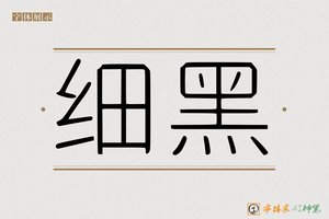 细黑-字体家AI神笔